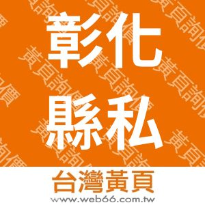 彰化縣私立楊老師英語短期補習班