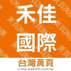 禾佳國際有限公司