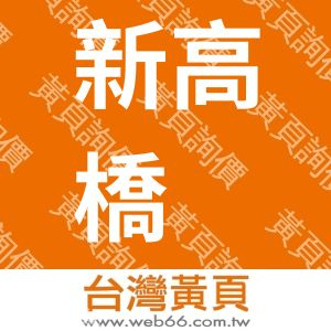 新高橋生技股份有限公司