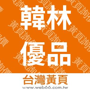 韓林優品有限公司