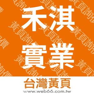 禾淇實業有限公司