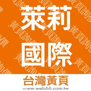 萊莉國際有限公司