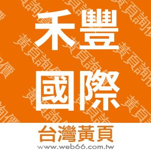 禾豐國際欣業有限公司