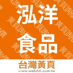 泓洋食品有限公司