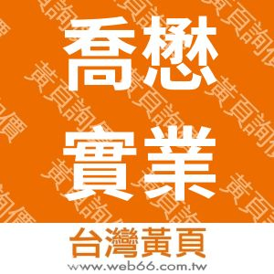 喬懋實業有限公司