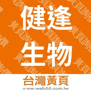 健逢生物科技企業有限公司