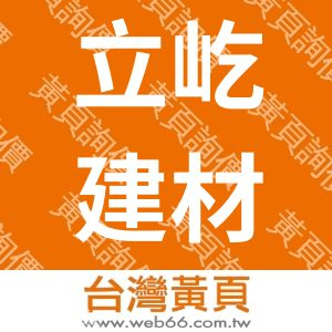 立屹建材有限公司