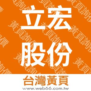 立宏股份有限公司