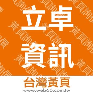 立卓資訊有限公司