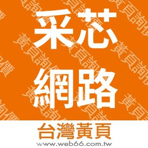 采芯網路行銷有限公司