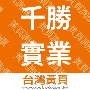 千勝實業股份有限公司