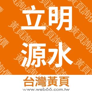 立明源水電工程有限公司