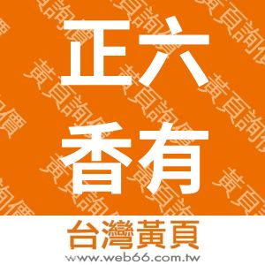 正六香有限公司