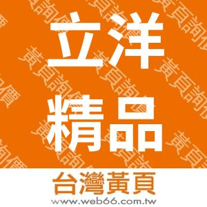 立洋精品服飾店