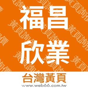 福昌欣業有限公司