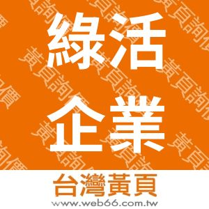 綠活企業有限公司