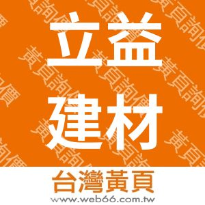 立益建材股份有限公司