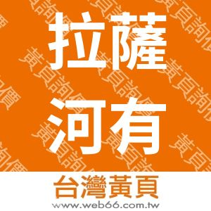 拉薩河有限公司