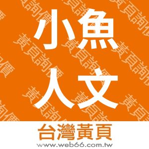 小魚人文設計有限公司(發財米)
