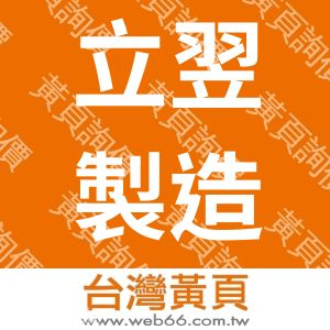 立翌製造工業股份有限公司