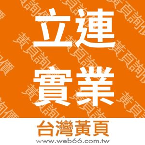 立連實業有限公司