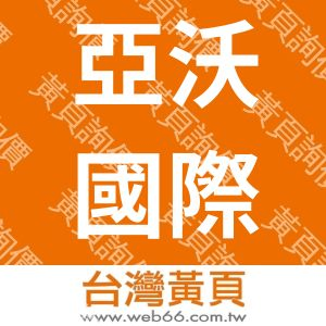 亞沃國際開發股份有限公司