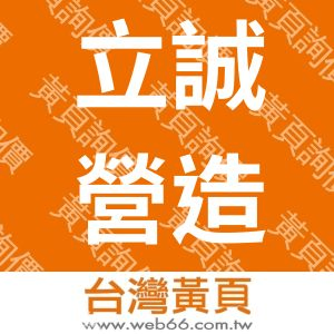 立誠營造有限公司