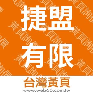 捷盟有限公司