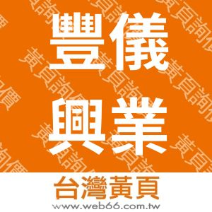 豐儀興業有限公司