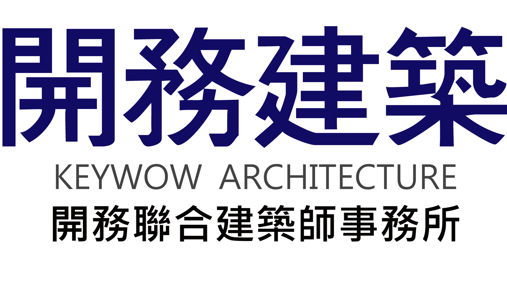 關於開務建築1