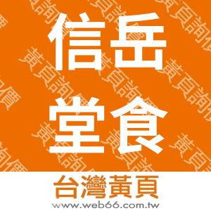 信岳堂食品有限公司