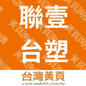 聯壹台塑牛排有限公司