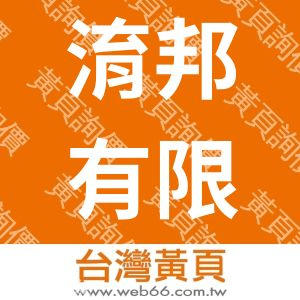 淯邦有限公司Foodis樂品食尚