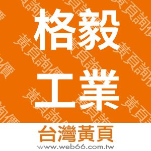 格毅工業股份有限公司