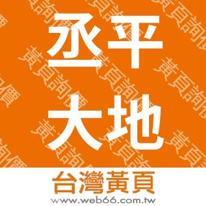 丞平大地技師事務所