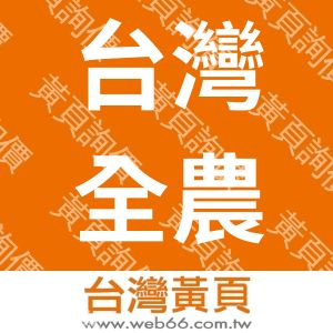 台灣全農興業股份有限公司