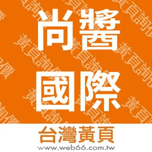 尚醬國際食品有限公司