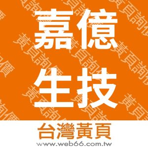 嘉億生技股份有限公司