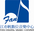 江亦帆數位音樂中心
