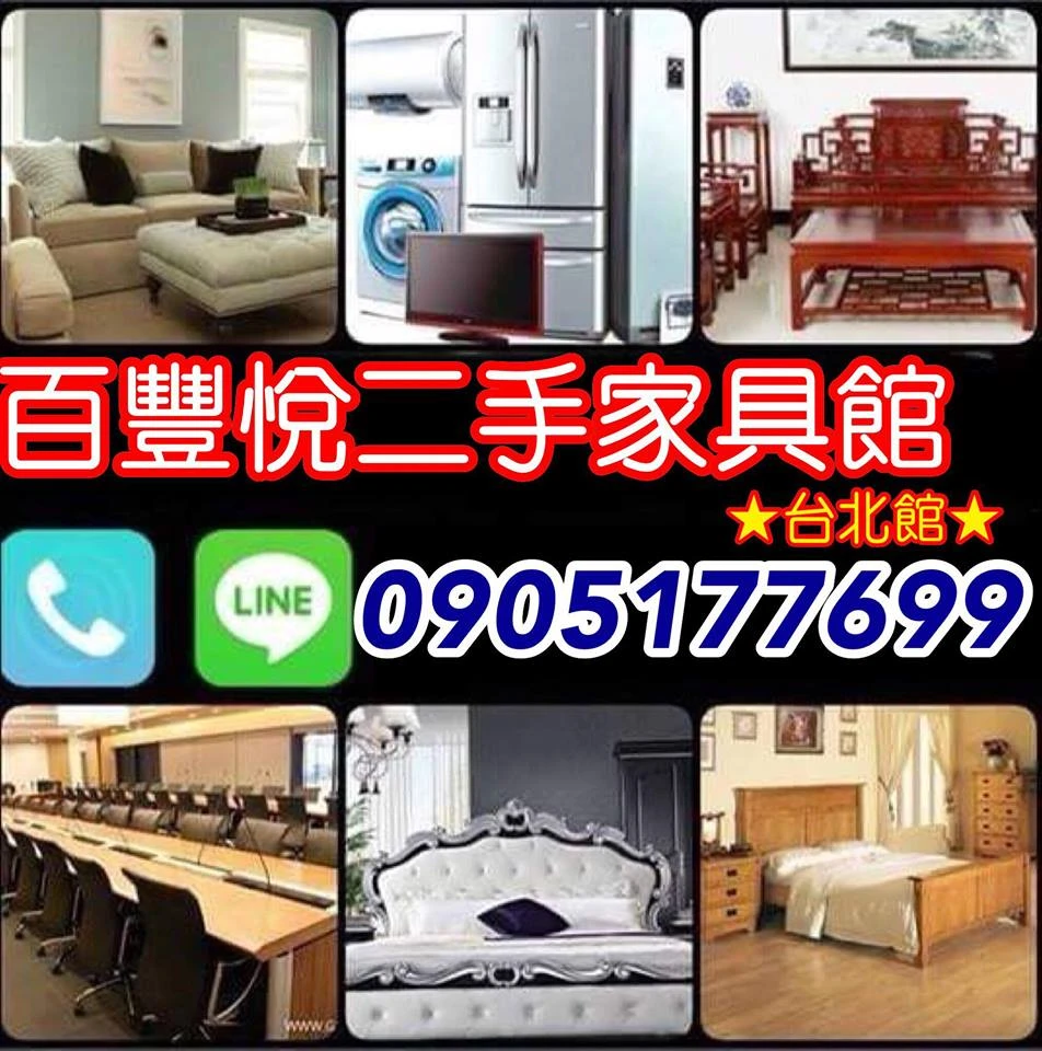 二手家電高價收購台北二手家具回收0905177699圖1