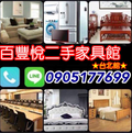 二手家電高價收購台北二手家具回收0905177699