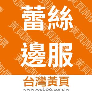 蕾絲邊服飾公司