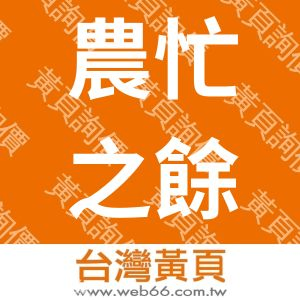 農忙之餘企業有限公司