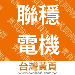 LWE聯穩電機企業社