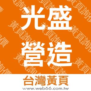 光盛營造股份有限公司