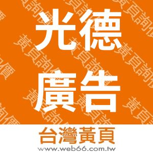 光德廣告工程企業有限公司