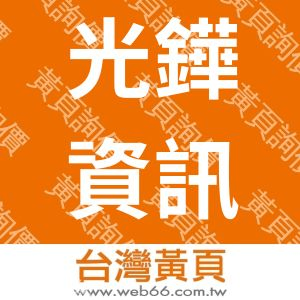 光鏵資訊有限公司