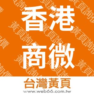 香港商微訊有限公司台灣分公司