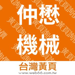 仲懋機械工業有限公司