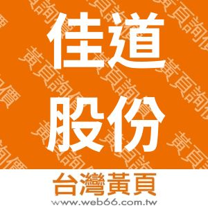 佳道股份有限公司